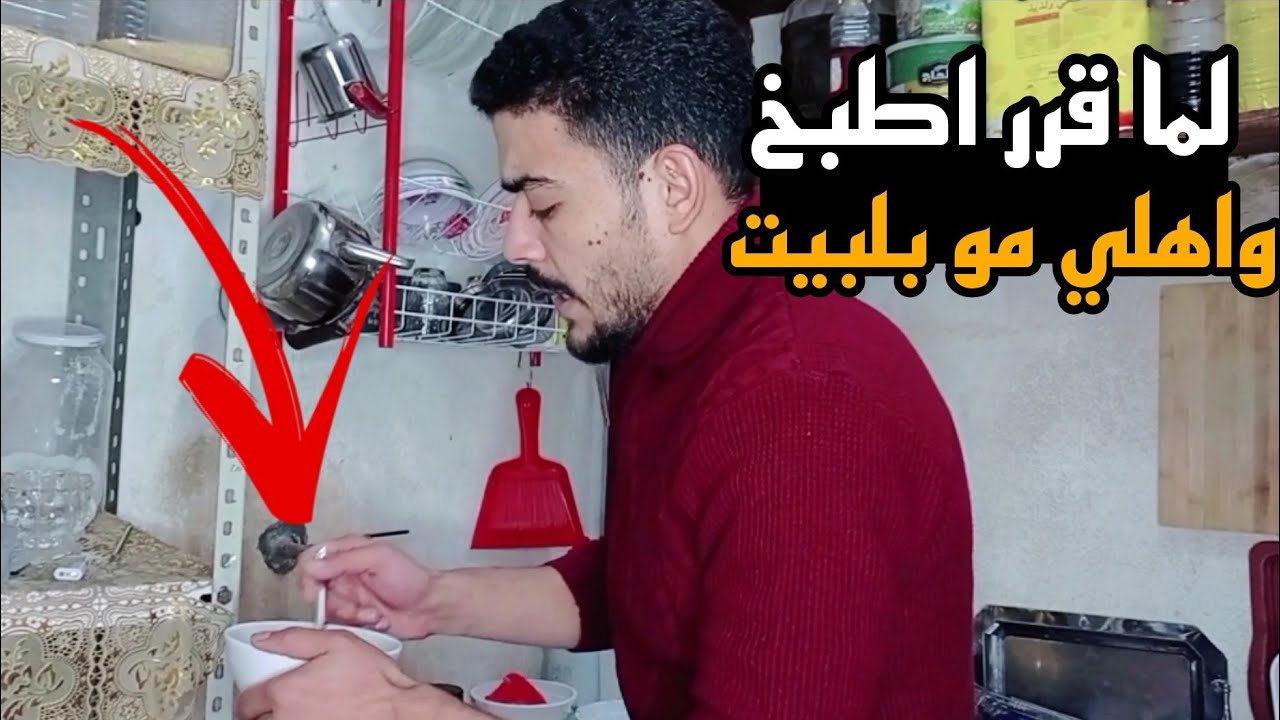لما أهلك يتركو البيت ساعتين: وتقرر تطبخ😂 ربيع ابو بشير