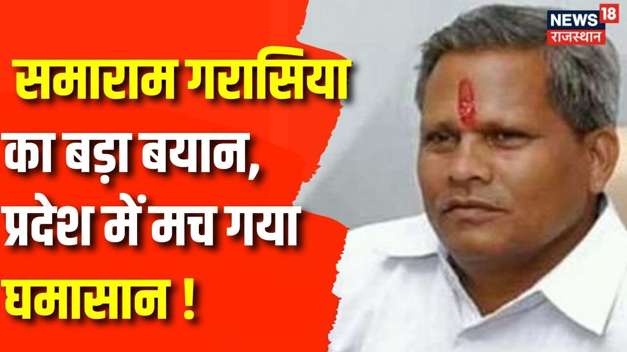 Rajasthan Politics : समाराम गरासिया का बड़ा बयान, बोले- धर्म बदलने वालों और गैर-हिंदुओं का बंद हो...