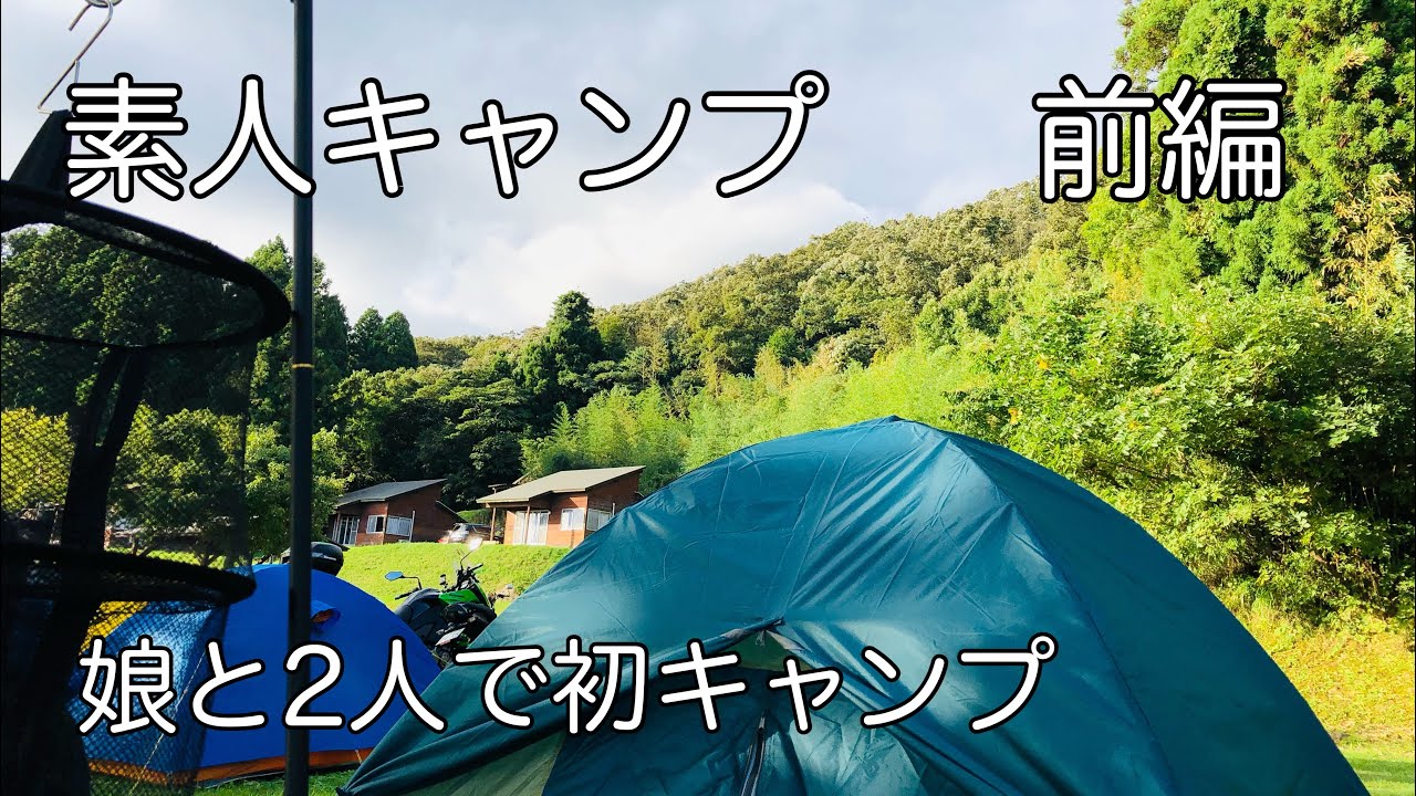 【ファミリーキャンプ】素人初キャンプ　能登島Weランド　前編