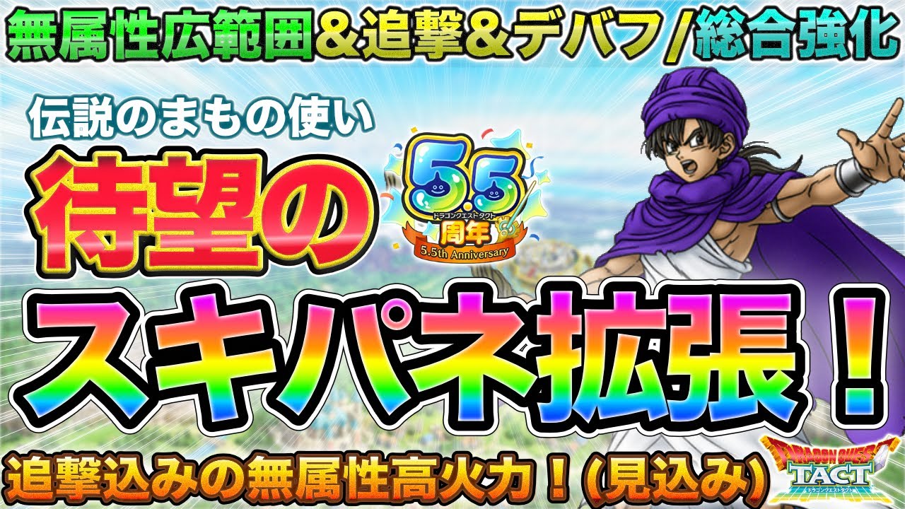 【ドラクエタクト】伝説のまもの使いスキルパネル拡張来たー！！！【5.5周年】