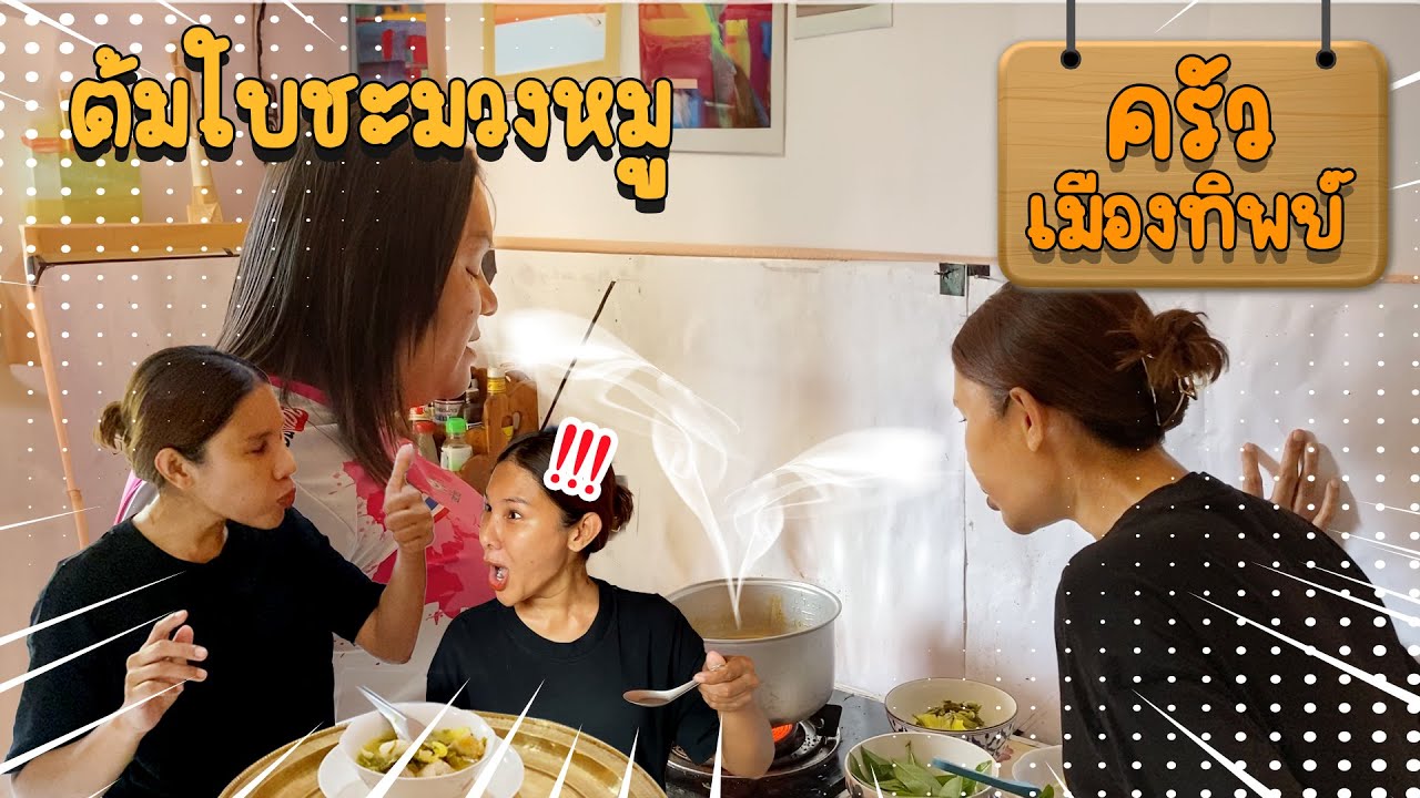 ครัวเมืองทิพย์ EP.31 | ต้มใบชะมวงใส่หมู