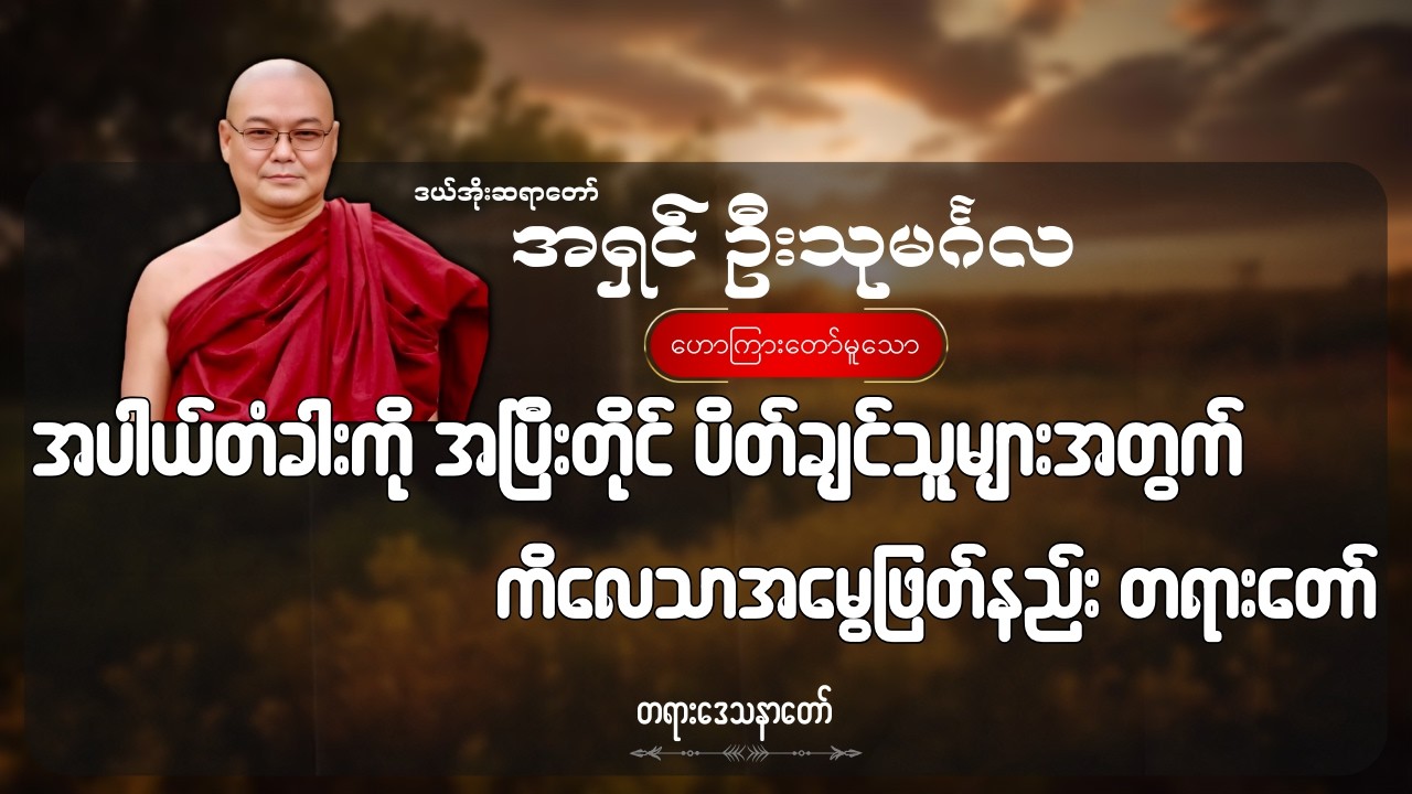အပါယ်တံခါးကို အပြီးတိုင် ပိတ်ချင်သူများအတွက် ကိလေသာအမွေဖြတ်နည်း တရားတော် ဦးသုမင်္ဂလ (ဒယ်အိုးဆရာတော်)