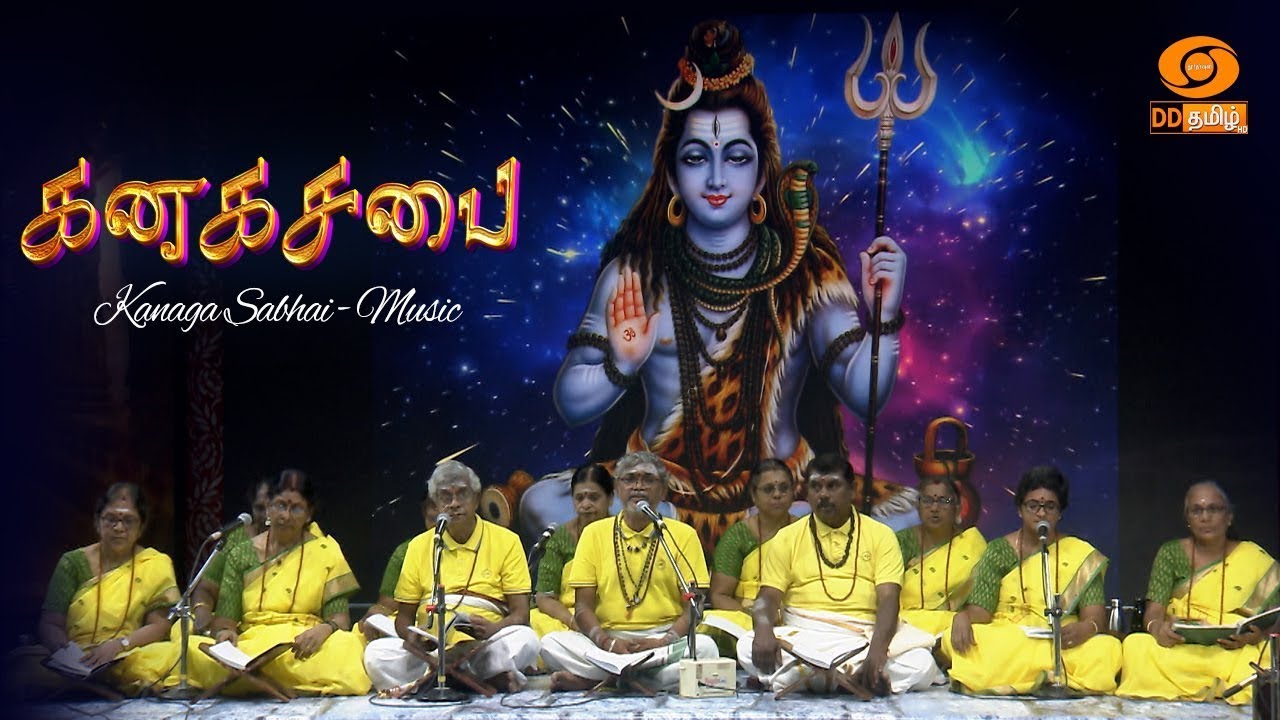 Kanaga Sabhai (Music) | கனகசபை (இசை) | திருவாசகம் பக்திப் பாடல்கள் | Part: 6