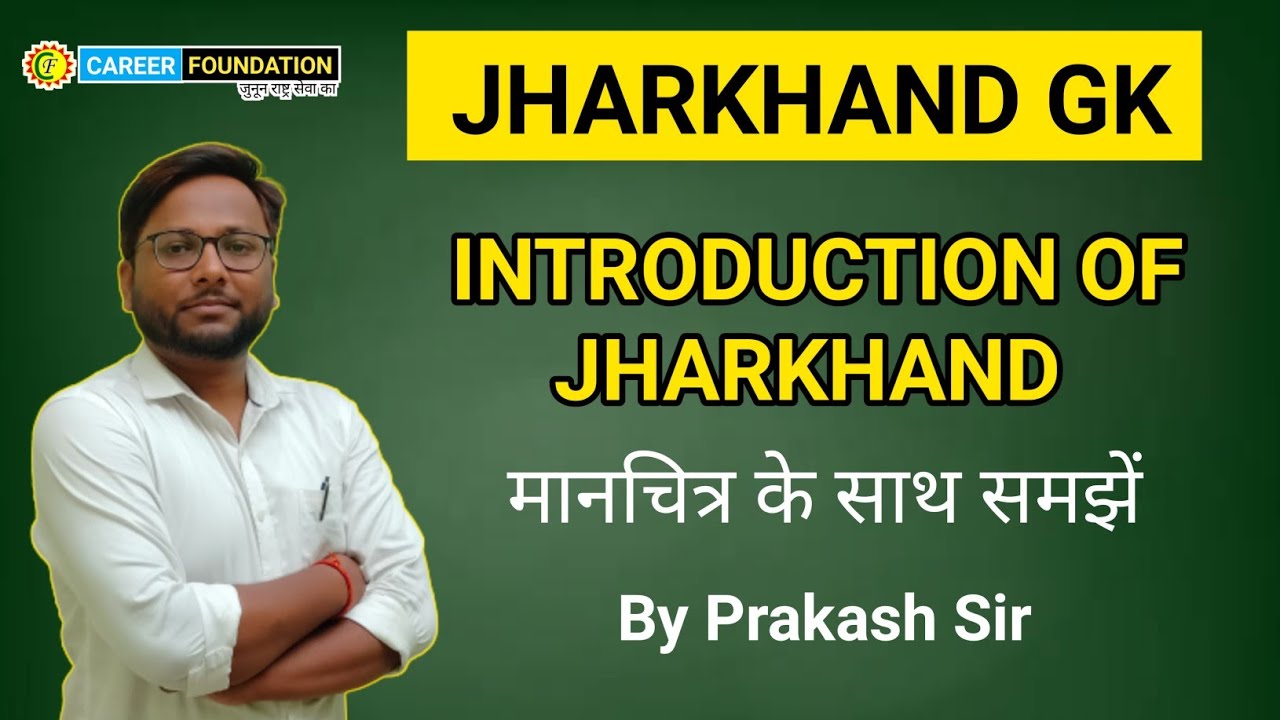 jharkhand map | झारखंड का मानचित्र | झारखंड का भौगोलिक परिचय | jharkhand gk | class 01 | prakash sir