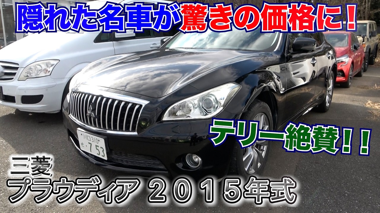 【2015年式 三菱プラウディア】知る人ぞ知る名車がビックリ価格で登場！