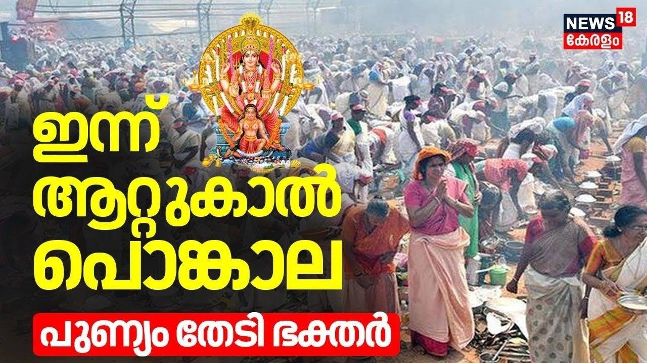Attukal Pongala 2025 | ആറ്റുകാല്‍ പൊങ്കാല ഇന്ന്, ഭക്തിസാന്ദ്രമായി അനന്തപുരി | Attukal Amma