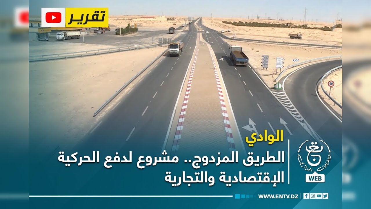 الوادي - الطريق المزدوج.. مشروع لدفع الحركية الإقتصادية والتجارية