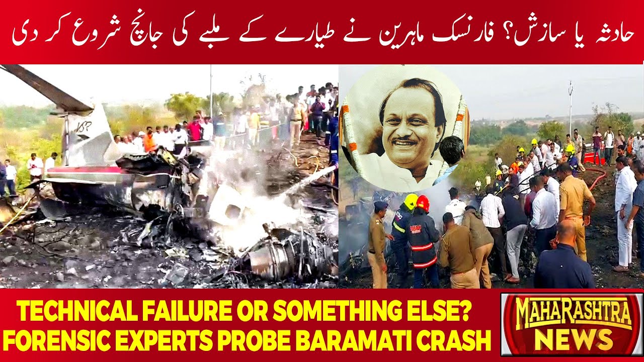 Baramati Plane Crash Investigation: AAIB & CID Probe the Tragedy | MAHARASTHRA NEWS
