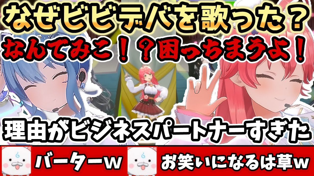 すいちゃんの「ビビデバ」を歌った理由が全員納得のビジネスパートナーすぎたみこち【ホロライブ/さくらみこ/星街すいせい/miComet/ネリッサ・レイヴンクロフト/ベスティア・ゼータ】