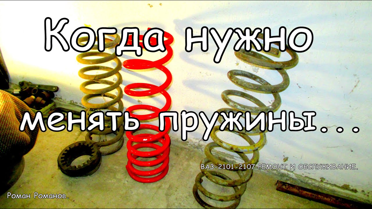 Когда нужно менять пружины.