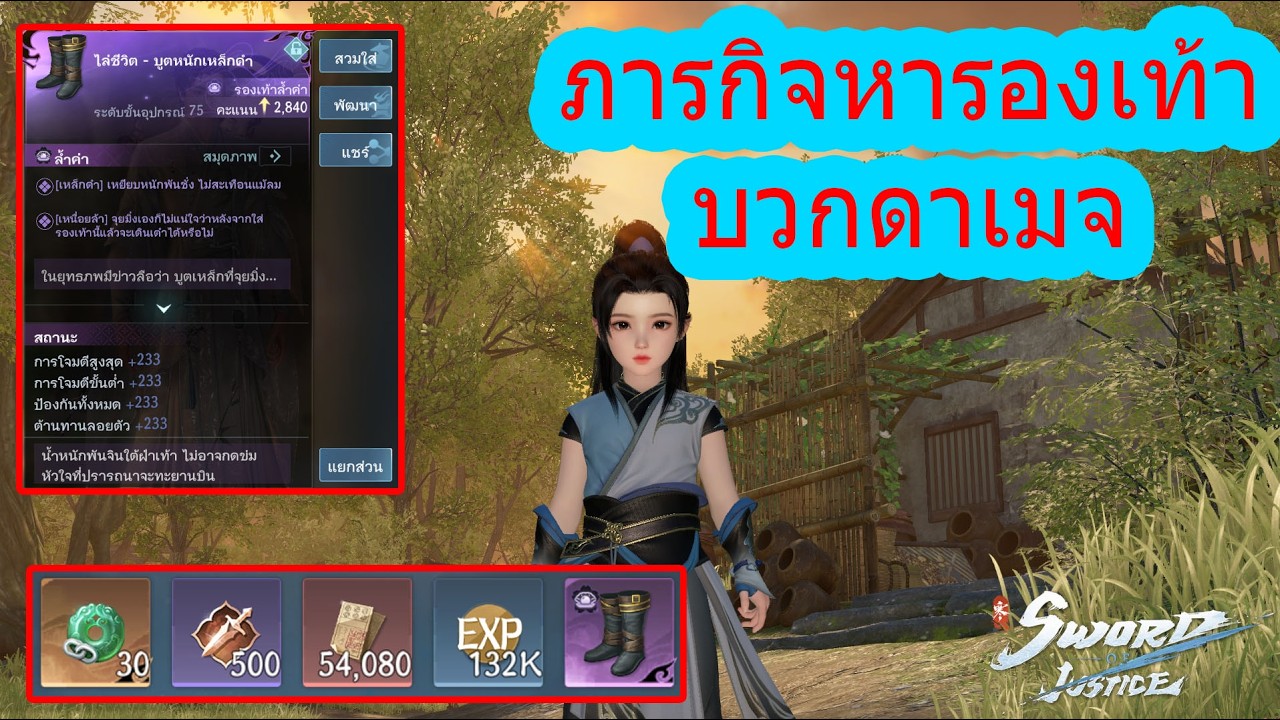 Sword of justice ภารกิจรับรองเท้า 75 บวกดาเมจ