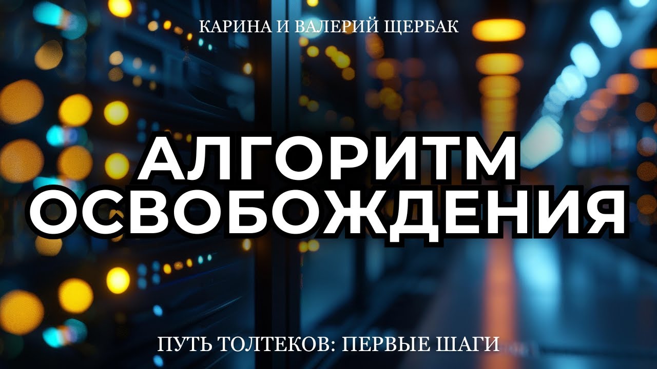 АЛГОРИТМ ОСВОБОЖДЕНИЯ | Путь толтеков: первые шаги