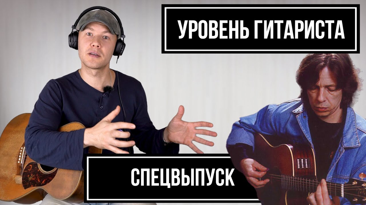 УРОВЕНЬ ГИТАРИСТА #5: СПЕЦВЫПУСК - Иван Смирнов