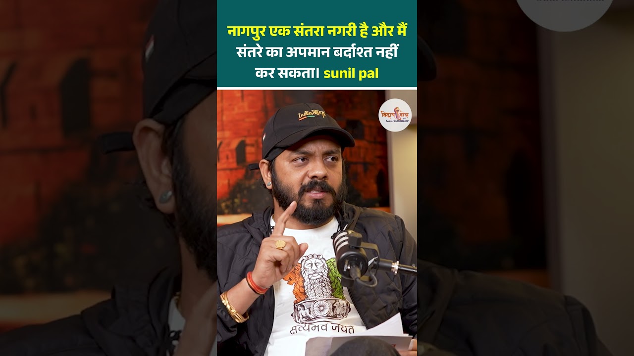नागपुर एक संतरा नगरी है और मैं संतरे का अपमान बर्दाश्त नहीं कर सकता। sunil pal
