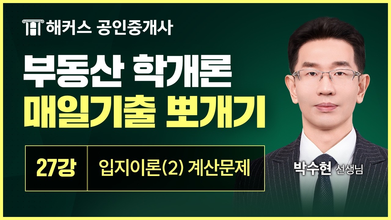 공인중개사 부동산학개론 매일 기출 뽀개기 27강 │입지이론(2) 계산문제│해커스 공인중개사 박수현
