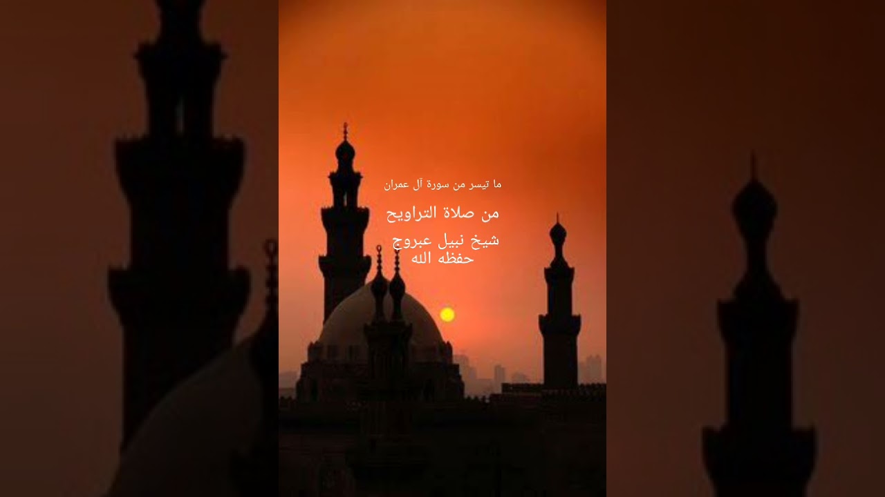 من روائع الشيخ عبد النور رحيم من صلاة التراويح 2021