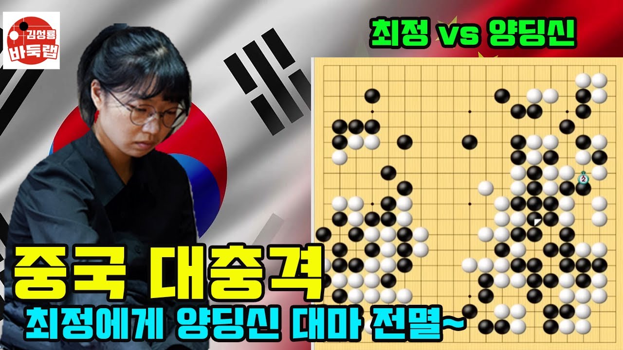 [무너진 양딩신~ 최정에게 ko를 당했네!] 타이젬 타임매치 준결승전 최정 vs 양딩신 #김성룡바둑랩 #바둑