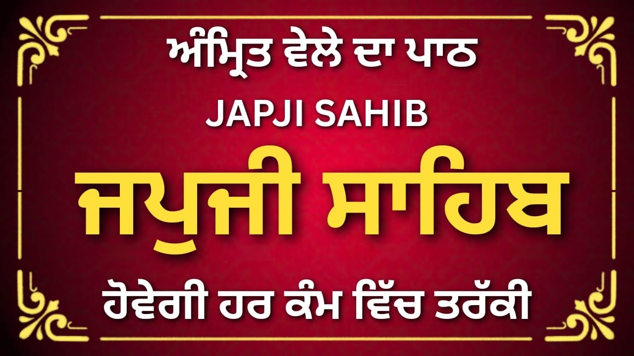 ਜਪੁਜੀ ਸਾਹਿਬ ਪਾਠ | Japji Sahib Path | Nitnem Path | #japjisahib