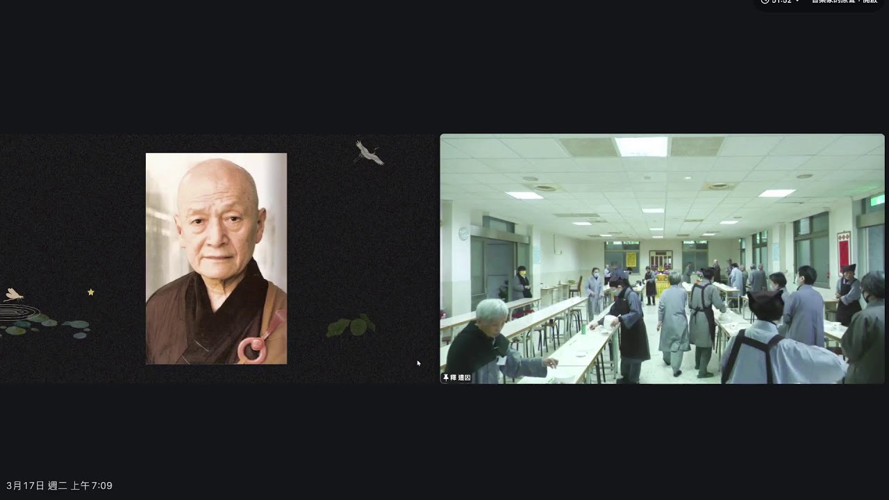【安心 明心 淨心佛七】第一天 早齋 2026 03 17