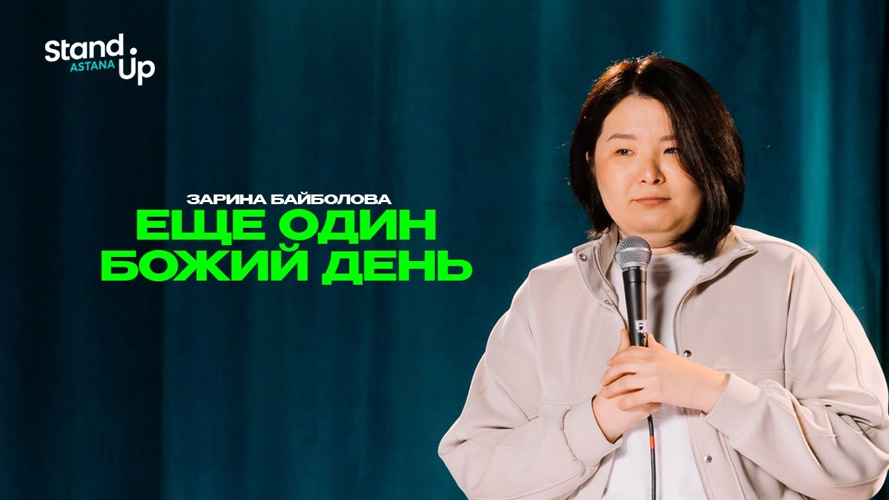 ЗАРИНА БАЙБОЛОВА - Еще один божий день | Stand Up Astana