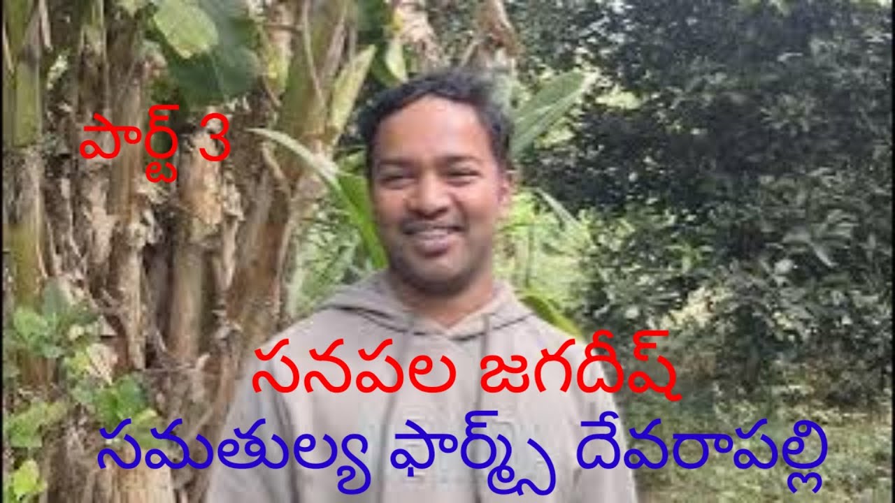 సమతుల్య ఫార్మ్స్(సనపల జగదీష్) పార్ట్ 3 (9490248321)