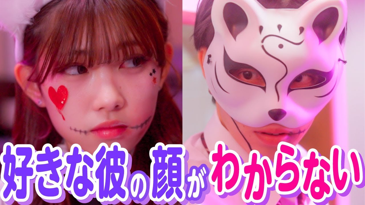 【ドラマ】「顔、見てもいい？」ハロウィンパーティで出会った仮面男子に恋をした結果...