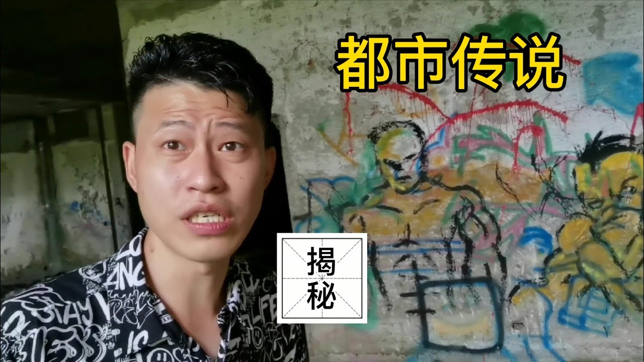 探索者探秘菲律宾克拉克废弃闹鬼医院下集，揭开了都市传说的谜底