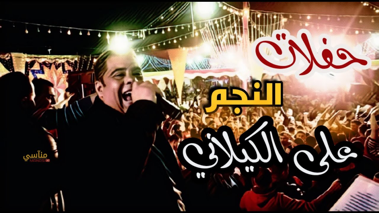 اغنية سلم علي لما قابلني/ للفنان على الكيلاني🕺🎤
