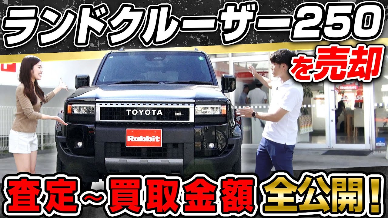 【車買取金額を大公開！】ランクル250の査定結果はいくら？トヨタ ランドクルーザー250の中古車査定ポイントを解説｜クルマ売るならラビット
