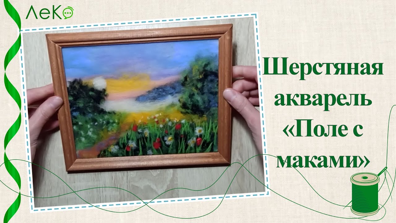 Картина из шерсти/ Поле с маками/ Шерстяная акварель/ Мастер-класс