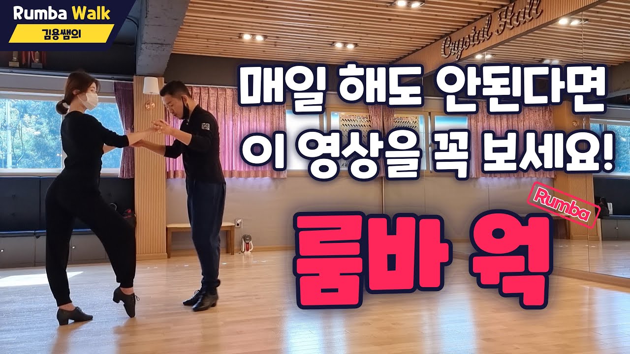 매일 해도 안된다면 이 영상을 꼭 보세요 김용쌤이 알려주시는 룸바웍 끝장내기 [김용&김문정 댄스라이프 컴퍼니]