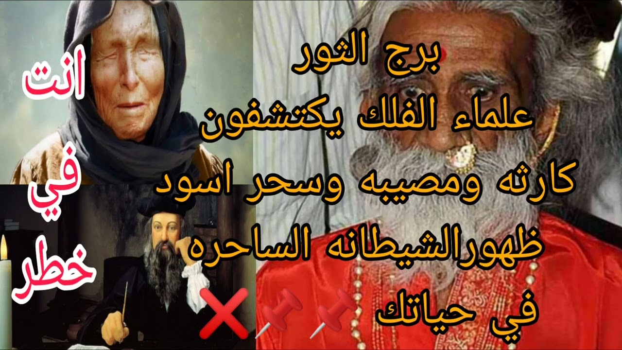 برج الثور علماء الفلك يكتشفون 💫 كارثه ومصيبه وسحر اسود💫ظهور الشيطانه الساحره في حياتك❌📌📌