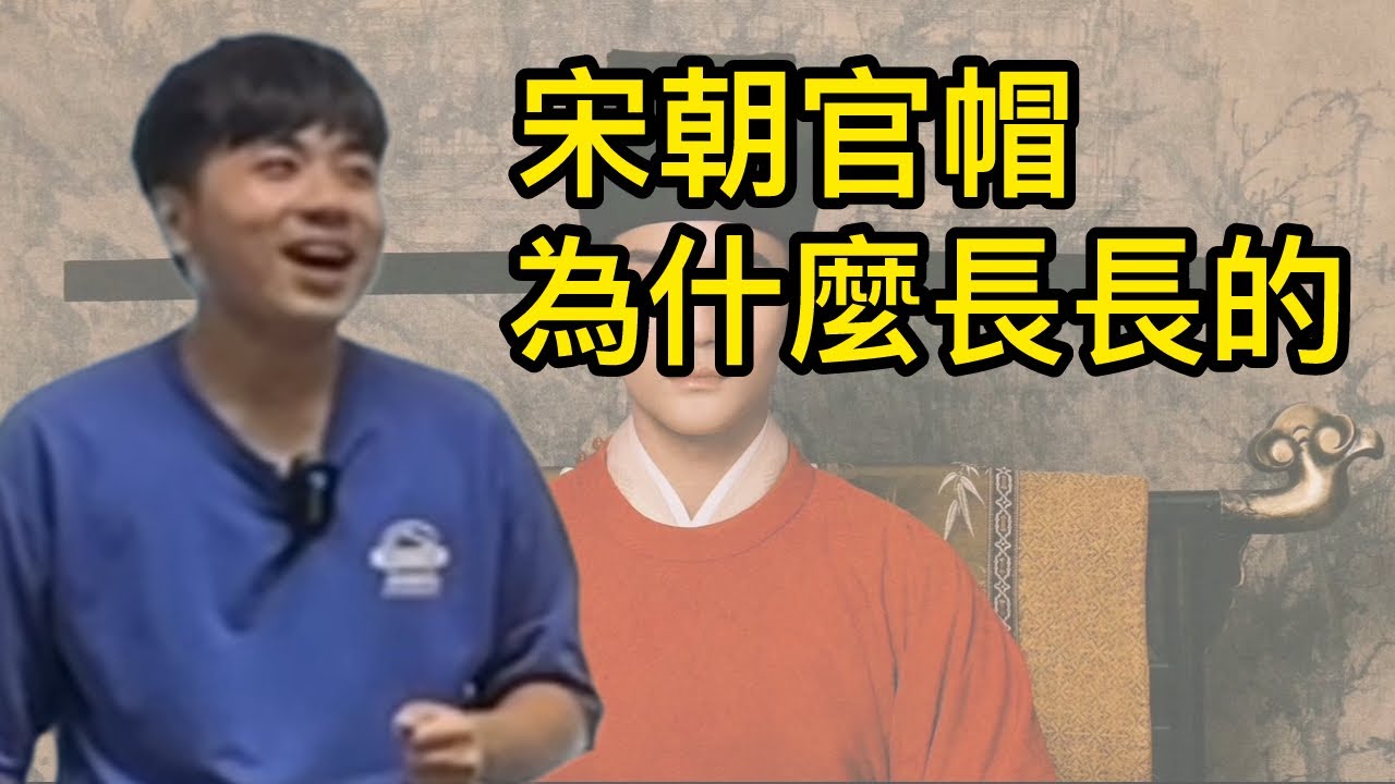 宋朝官帽為什麼這麼長？【老瑜】