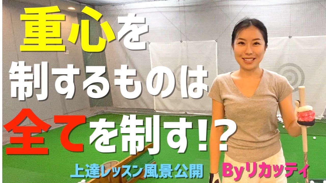 【有料級レッスン公開】重心を制するものは全てを制す！？≪ゴルフクラブをコントロールしてキレイな効率の良い下回りスイングを手に入れる≫