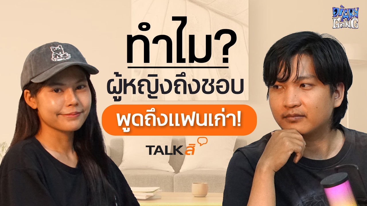 ผู้ชายแพ้ผู้หญิงแบบนี้ทุกคน (ผู้หญิงส่วนใหญ่ไม่รู้)  | Talk'สิ EP.1