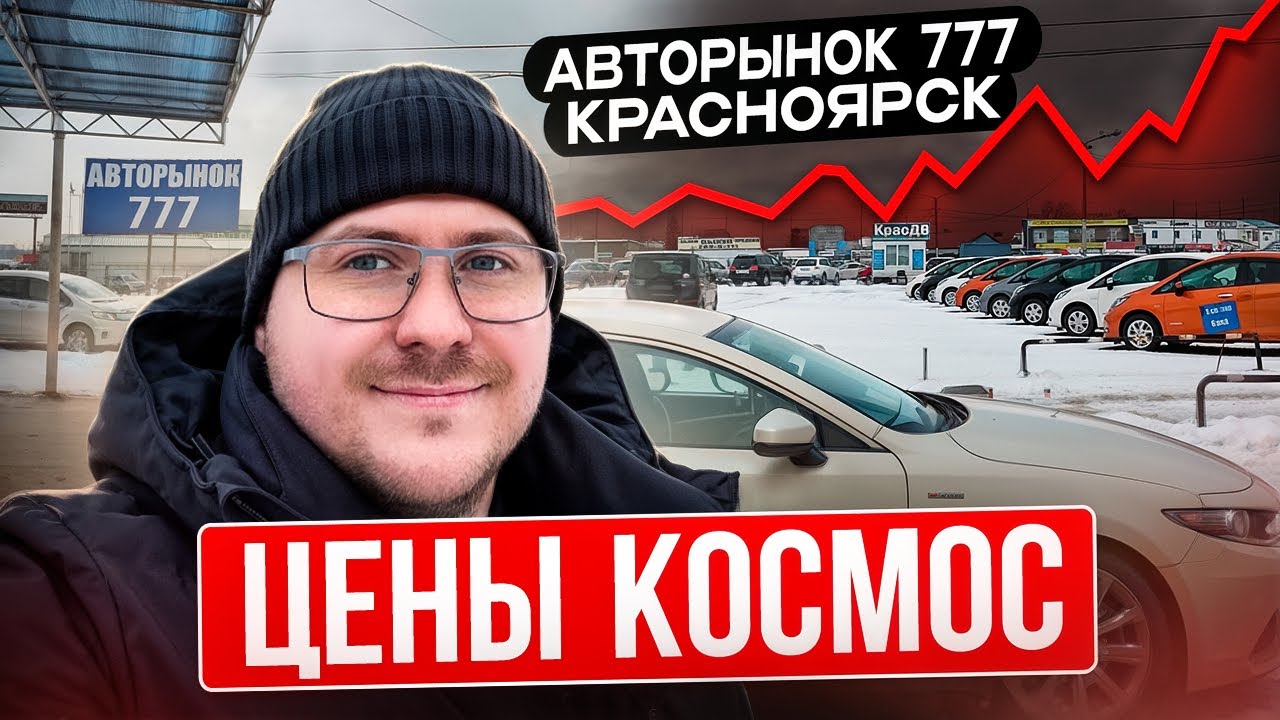 Большой обзор Авторынка 777 (Красноярск). Изучаем цены на авто в наличии!