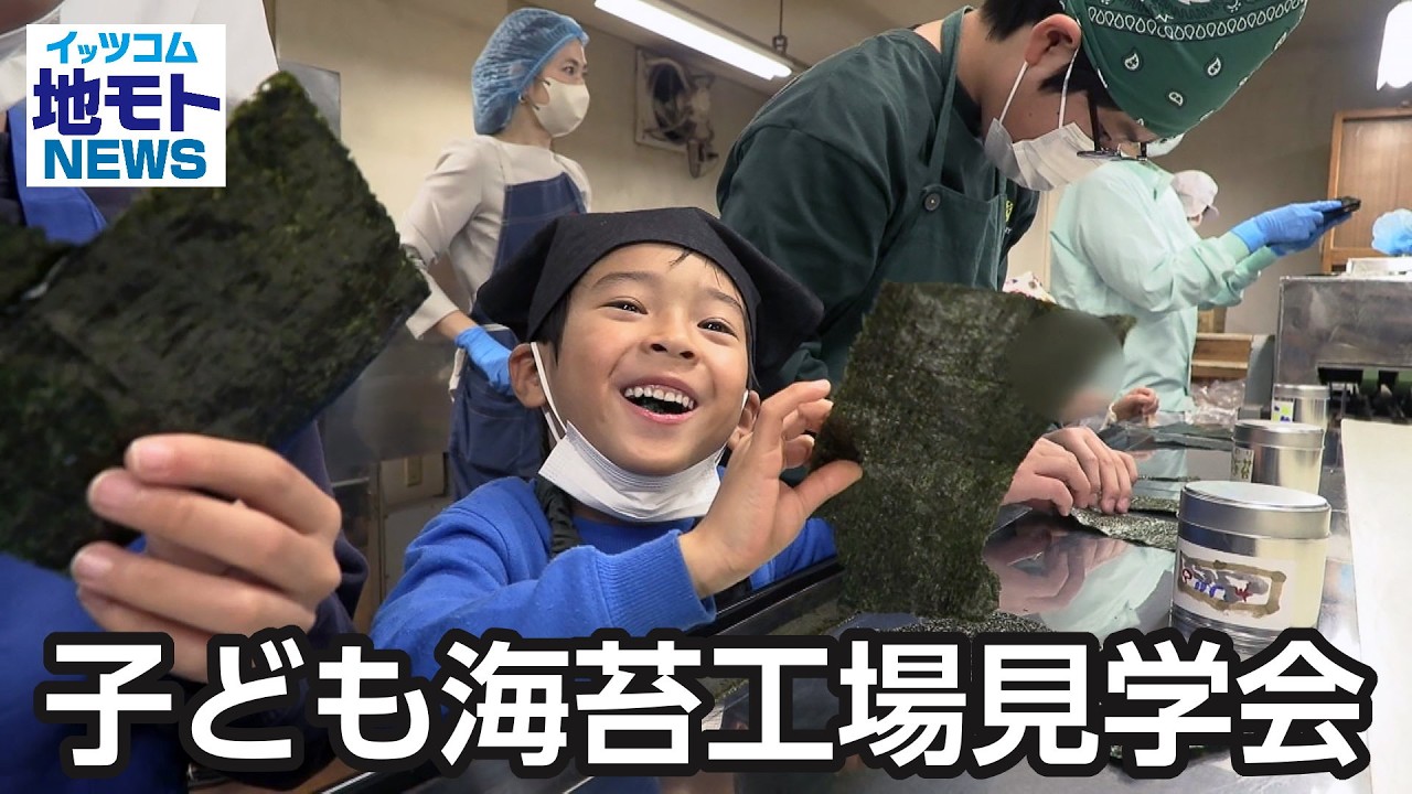 子ども海苔工場見学会【地モトNEWS】2026/3/4放送