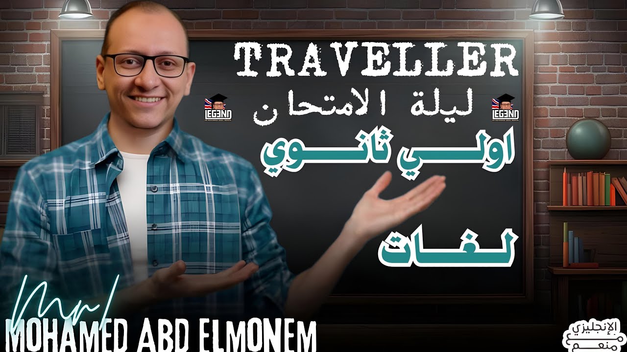 مراجعة ليلة الامتحان للمنهج Traveler أولى ثانوي لغات | أفضل ملخص شامل لكل الدروس