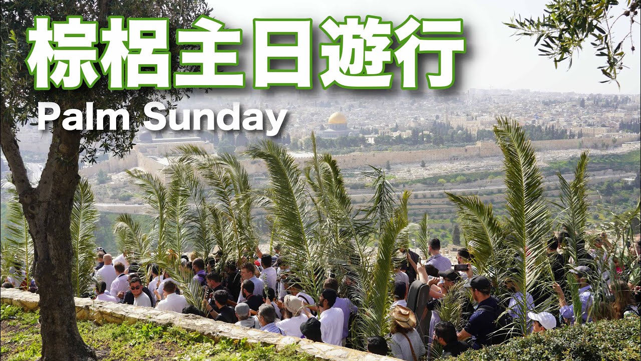 棕梠主日遊行 / 從伯法其走進耶路撒冷舊城 Palm Sunday Procession 2022