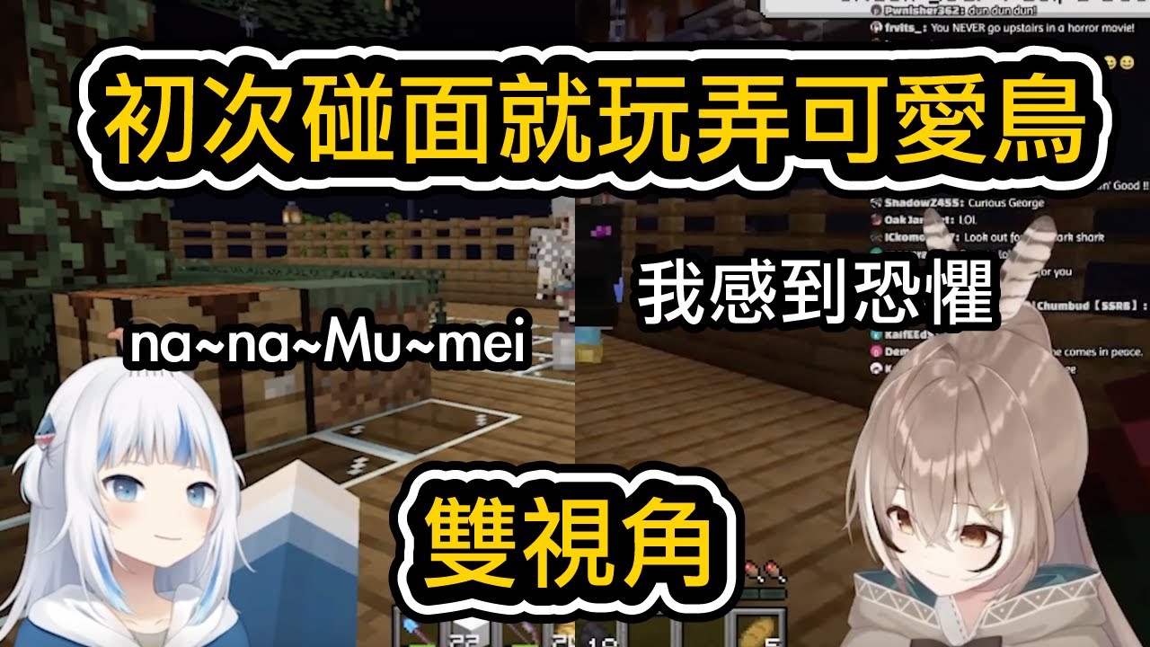 鯊視眈眈Mumei妳在哪～雙視角【hololiveEN】【Vtuber中文】【Minecraft】