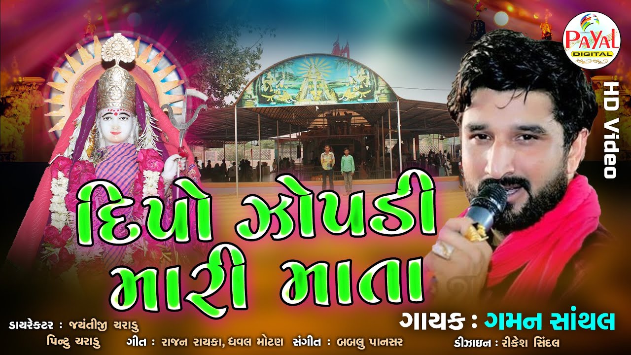 🔴Live : Gaman Santhal | ફરમાઈશ - Farmaish - Nonstop LIVE HD Video 2025@PayalDigital