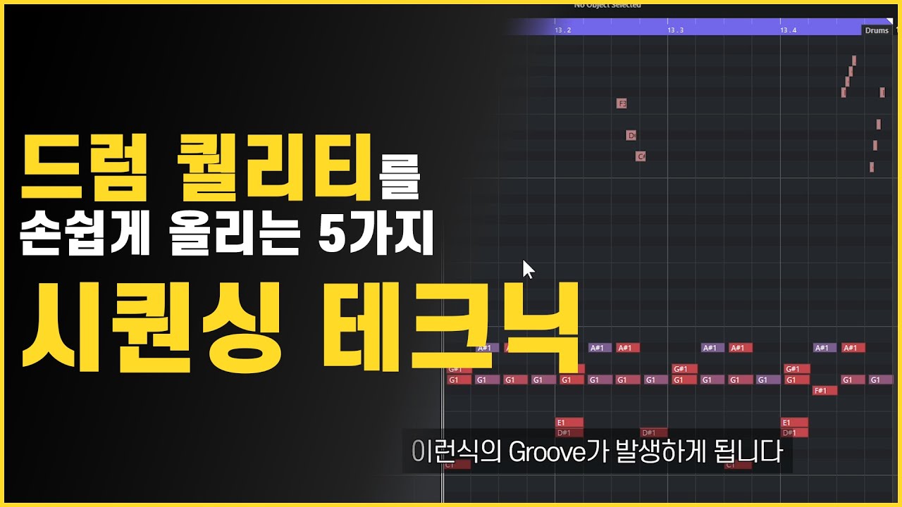 드럼 시퀀싱을 이론적으로 이해하여 완성도를 올리는 5단계 테크닉