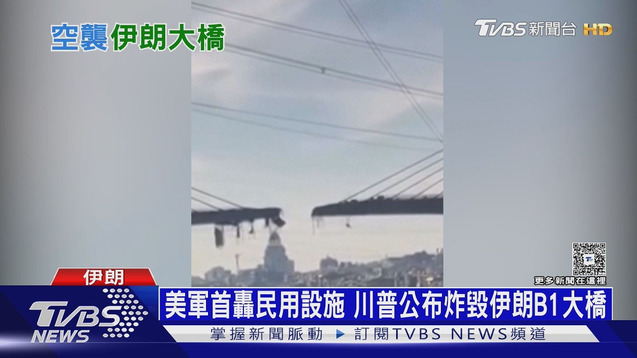 美軍炸毀伊朗最高大橋 美情報:半數飛彈發射器仍完好｜十點不一樣20260403 @TVBSNEWS01