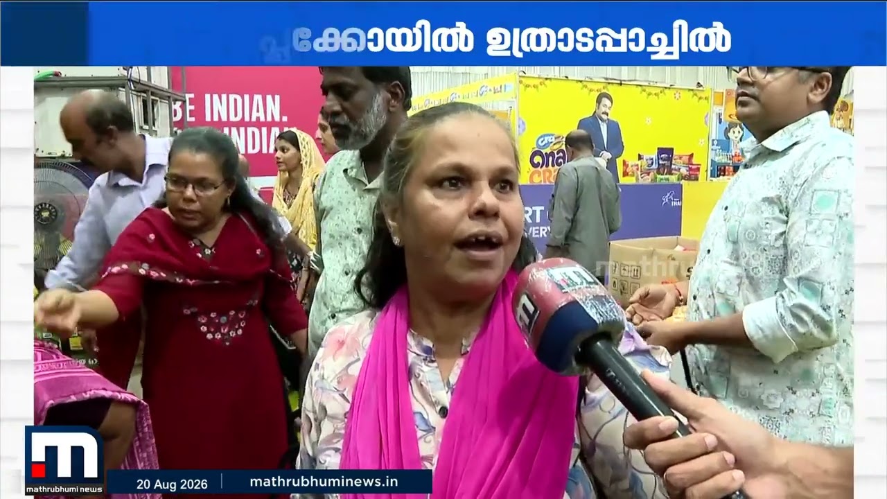 സപ്ലൈകോയിൽ ഉത്രാടപ്പാച്ചിൽ നേരത്തെ; വെളിച്ചെണ്ണയ്ക്ക് ലിറ്ററിന് 20 രൂപ കുറച്ചു | Onam | Supplyco