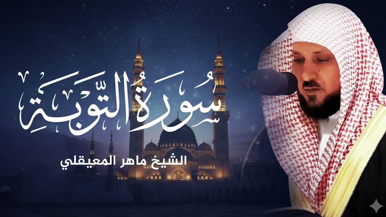 سورة التوبة ويونس |  الشيخ ماهر المعيقلي