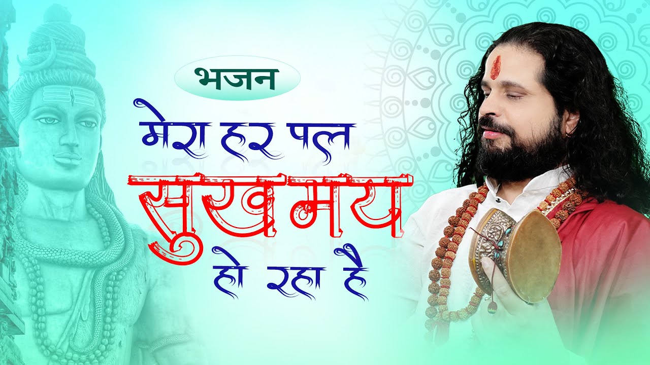 मेरा हर पल सुखमय हो रहा है भजन || Latest Shiv Bhajan || By Sadhgurunath Ji Maharaj