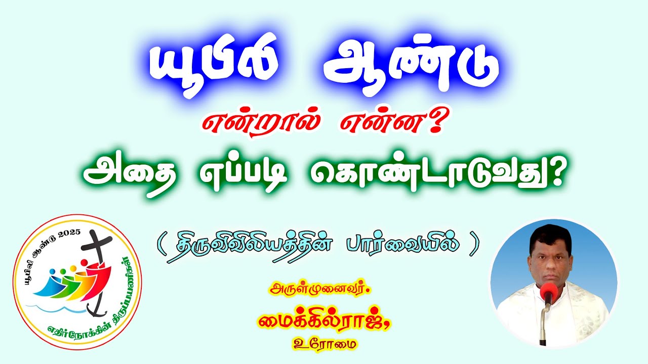 யூபிலி ஆண்டு என்றால் என்ன? அதை எப்படி கொண்டாடுவது?  How do you celebrate it anniversary?