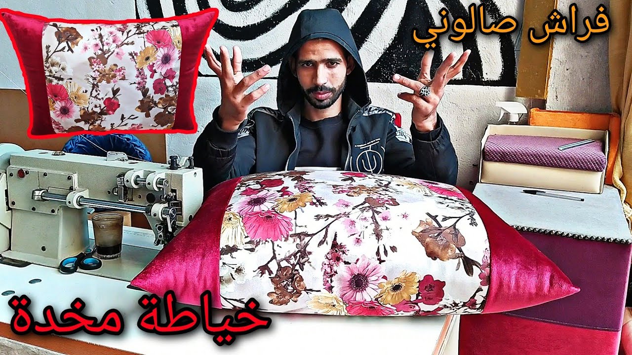 تعلم طريقة خياطة مخدة صالون عصري 😍 الطريقة سهلة مع المقاسات 💯