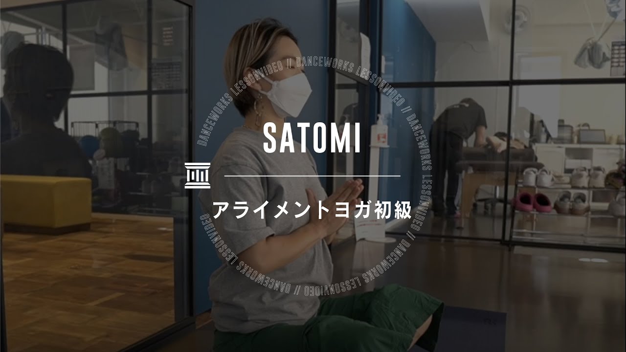 SATOMI - アライメントヨガ初級 【DANCEWORKS】