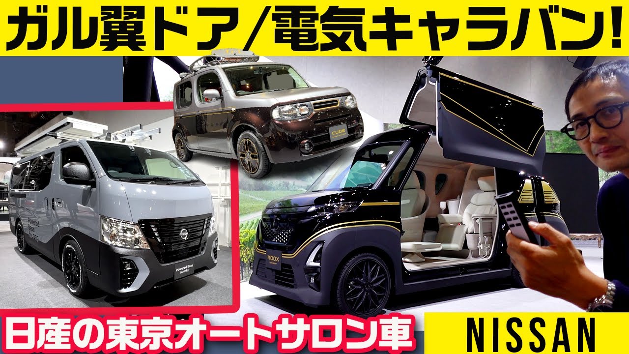 【日産公式カスタム】巨大ガルROOXや電気SPLキャラバンなど【東京オートサロン2023】